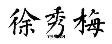 翁闓運徐秀梅楷書個性簽名怎么寫