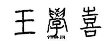 曾慶福王學喜篆書個性簽名怎么寫
