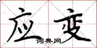 周炳元應變楷書怎么寫