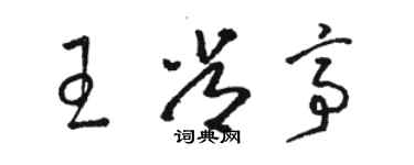 駱恆光王常亭草書個性簽名怎么寫