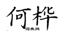 丁謙何樺楷書個性簽名怎么寫