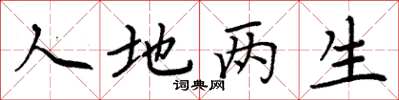 周炳元人地兩生楷書怎么寫