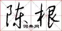 錢沛雲陳根行書怎么寫