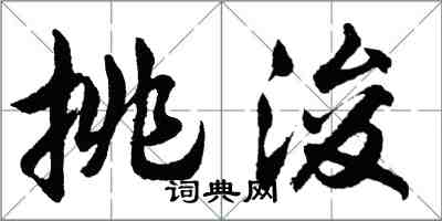 胡問遂挑浚行書怎么寫