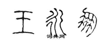 陳聲遠王永朋篆書個性簽名怎么寫