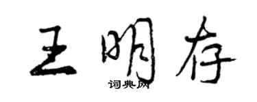 曾慶福王明存行書個性簽名怎么寫