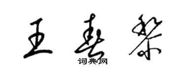 梁錦英王春黎草書個性簽名怎么寫