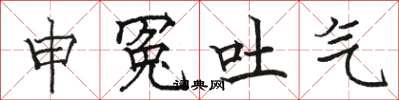 駱恆光申冤吐氣楷書怎么寫