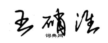 朱錫榮王硝淮草書個性簽名怎么寫