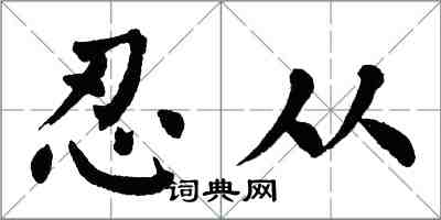 翁闓運忍從楷書怎么寫