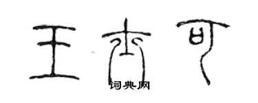 陳聲遠王士可篆書個性簽名怎么寫