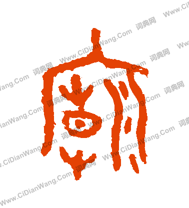 虢季子白盤寫的廟