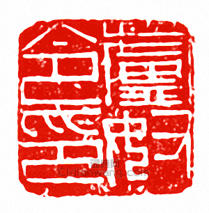 “盧奴令印”篆刻印章