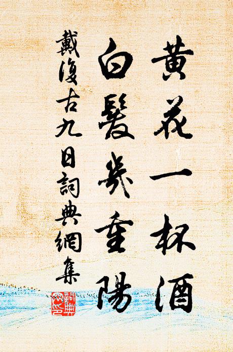 我亦悠然動清興，欲題凡韻輒徘徊 詩詞名句