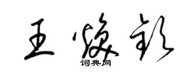 梁錦英王煥欽草書個性簽名怎么寫