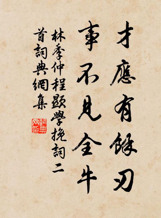 龍門乍出難勝幸，鴛侶先行是最榮 詩詞名句