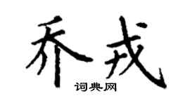 丁謙喬戎楷書個性簽名怎么寫