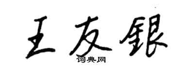 王正良王友銀行書個性簽名怎么寫