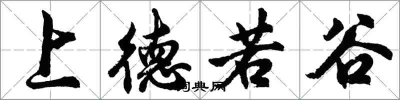 胡問遂上德若谷行書怎么寫