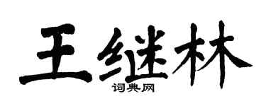 翁闓運王繼林楷書個性簽名怎么寫