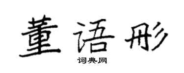 袁強董語彤楷書個性簽名怎么寫