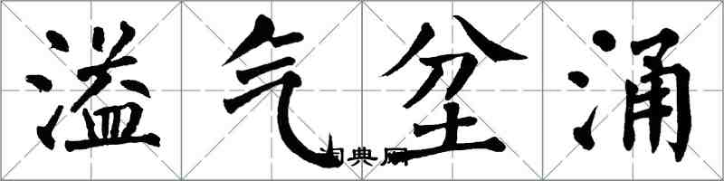 翁闓運溢氣坌涌楷書怎么寫