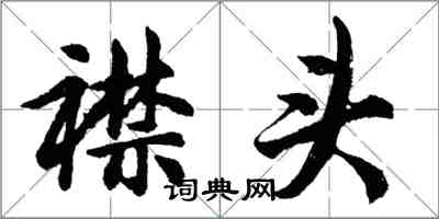 胡問遂襟頭行書怎么寫