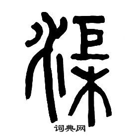 章太炎千字文中渠的寫法