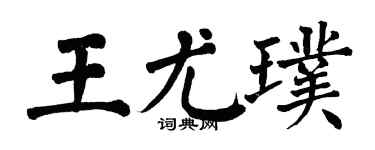 翁闓運王尤璞楷書個性簽名怎么寫