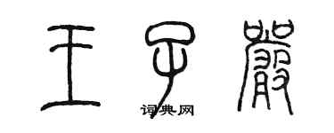 陳墨王子嚴篆書個性簽名怎么寫