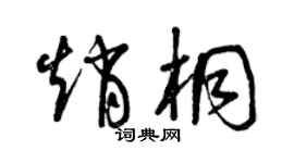 曾慶福趙桐草書個性簽名怎么寫