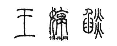 陳墨王婷焰篆書個性簽名怎么寫