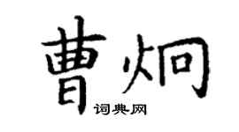 丁謙曹炯楷書個性簽名怎么寫