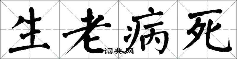 翁闓運生老病死楷書怎么寫