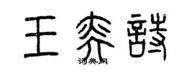 曾慶福王奕詩篆書個性簽名怎么寫