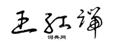 曾慶福王紅端草書個性簽名怎么寫
