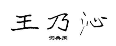 袁強王乃沁楷書個性簽名怎么寫
