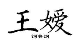 丁謙王嬡楷書個性簽名怎么寫