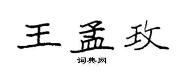 袁強王孟玫楷書個性簽名怎么寫