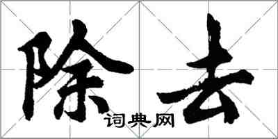 胡問遂除去行書怎么寫