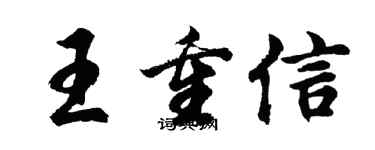 胡問遂王重信行書個性簽名怎么寫