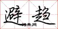 荊霄鵬避趨行書怎么寫