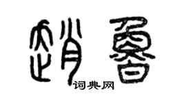 曾慶福趙魯篆書個性簽名怎么寫