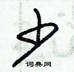 朱錫榮寫的硬筆草書少