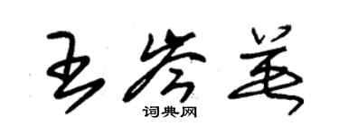 朱錫榮王岑英草書個性簽名怎么寫