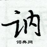 周炳元寫的硬筆楷書訥