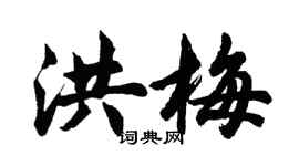 胡問遂洪梅行書個性簽名怎么寫