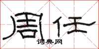駱恆光周任隸書怎么寫