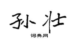 袁強孫壯楷書個性簽名怎么寫