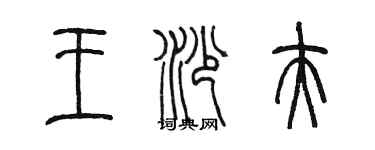 陳墨王沙夫篆書個性簽名怎么寫